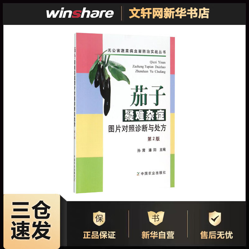 茄子疑难杂症图片对照诊断与处方(第2版)
