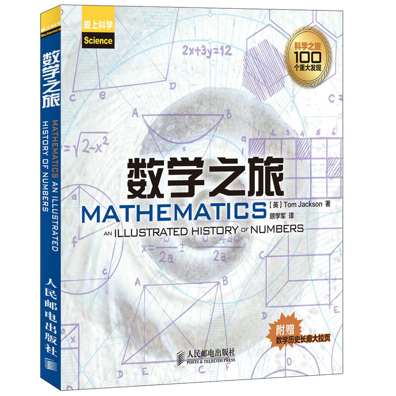 数学之旅科学世界正版书籍