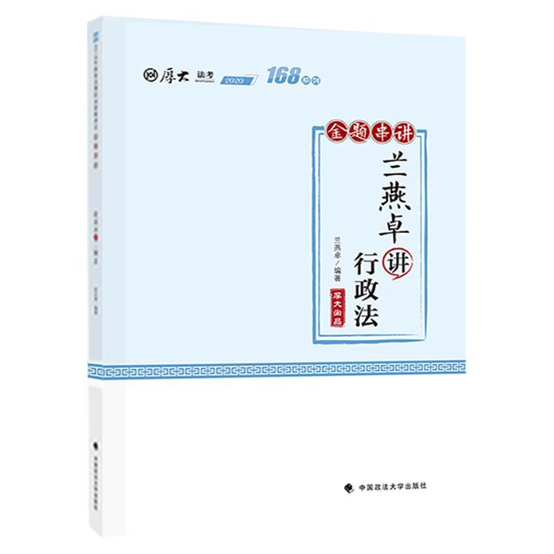兰燕卓讲行政法 兰燕卓 中国政法大学出版社 考试 书籍