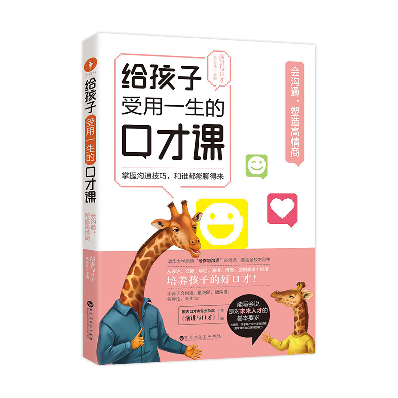 给孩子受用一生的口才课会沟通塑造高情商《演讲与口才》沟通交际演讲辩论写作中小学生口才提升必读书