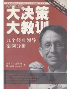 大决策 大教训