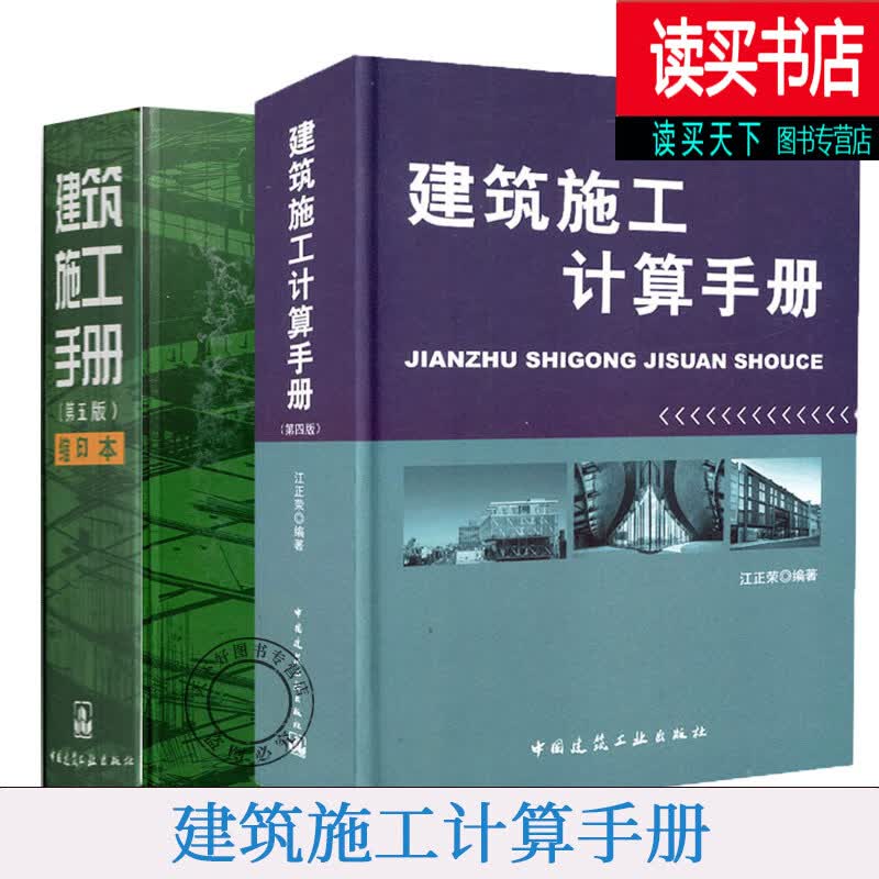 2本套建筑施工手册缩印本第五版+建筑施工计算手册第四版 国家行业现行技术规范 建筑安装施工技术工程Y 预售