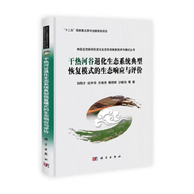 干热河谷退化生态系统典型恢复模式的生态响应与评价 刘刚才等 科学与自然 9787030309839