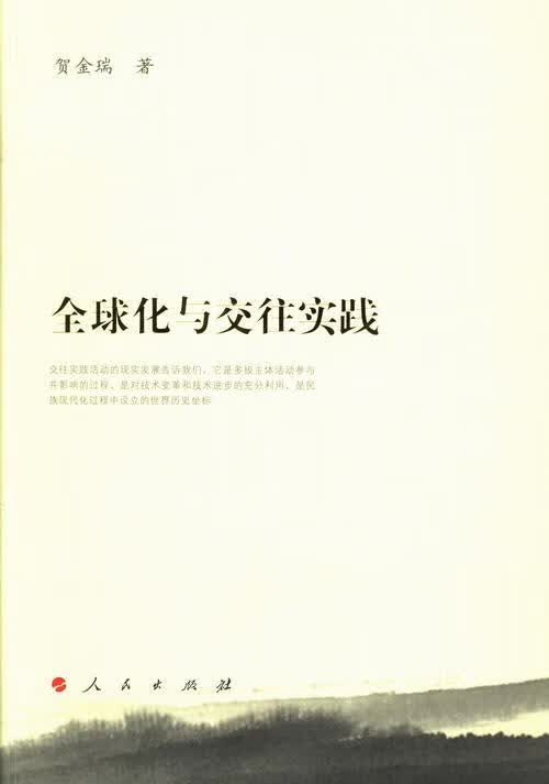 全球化与交往实践 贺金瑞 哲学/* 9787010124131