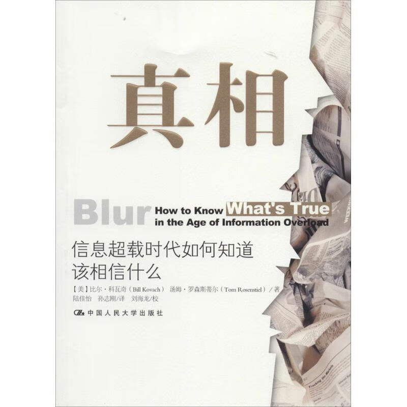 真相