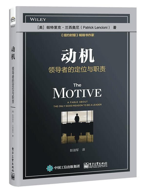 动机:领导者的定位与职责 帕特里克.兰西奥尼 电子工业出版社