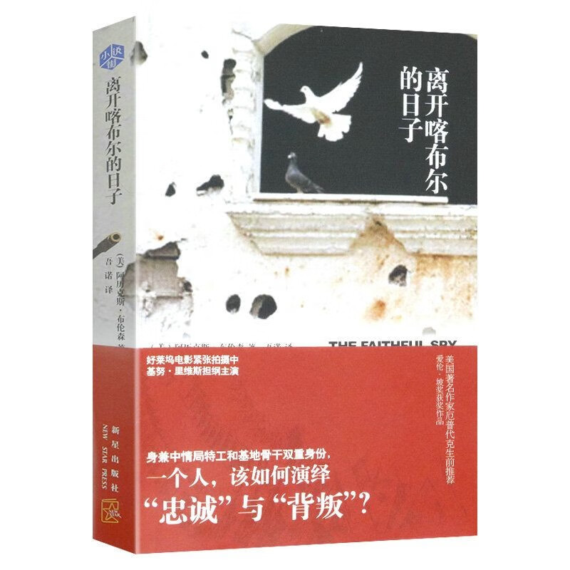 包邮带出版社盖章慎拍悬疑侦探推理小说 阿历克斯·布伦森作品--离开喀布尔的日子 定价28