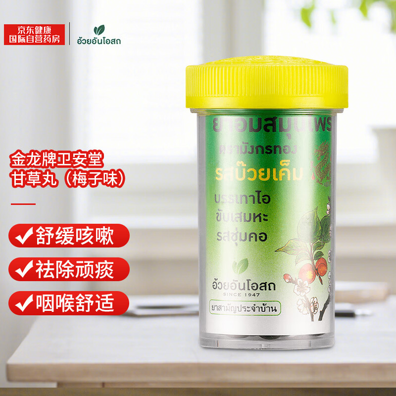 泰国金龙牌卫安堂甘草丸润喉糖 止咳化痰喉咙痛嗓子疼100粒梅子味