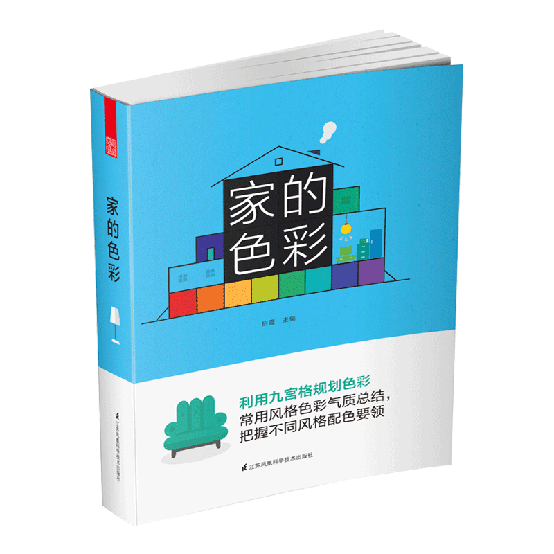 家的色彩 招霞 主编 九宫格规划 灯光 材质 图案 个性造型 色彩搭配