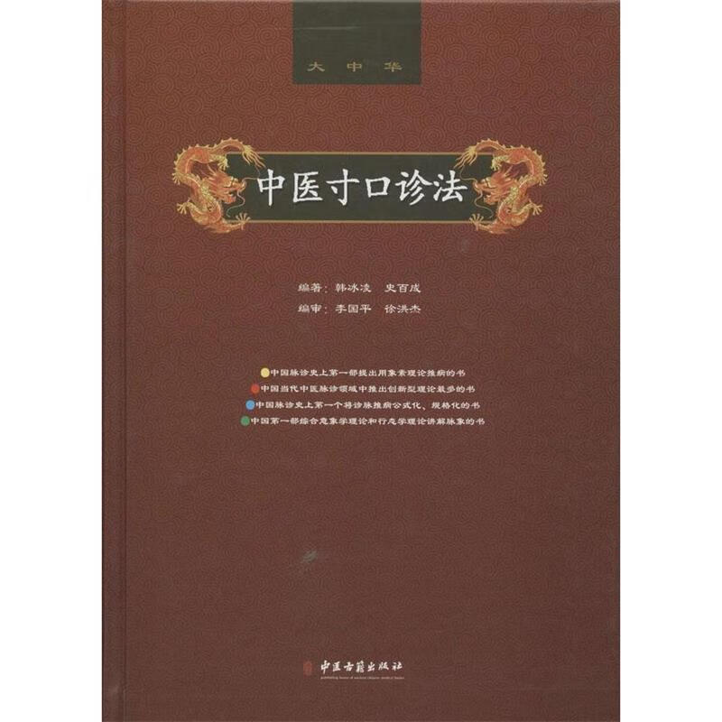 中医寸口诊法 9787515206196 韩冰凌,史百成 著 中医古籍出版社