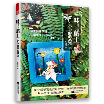 哇!黏土 小小的萌系精灵 江苏凤凰文艺出