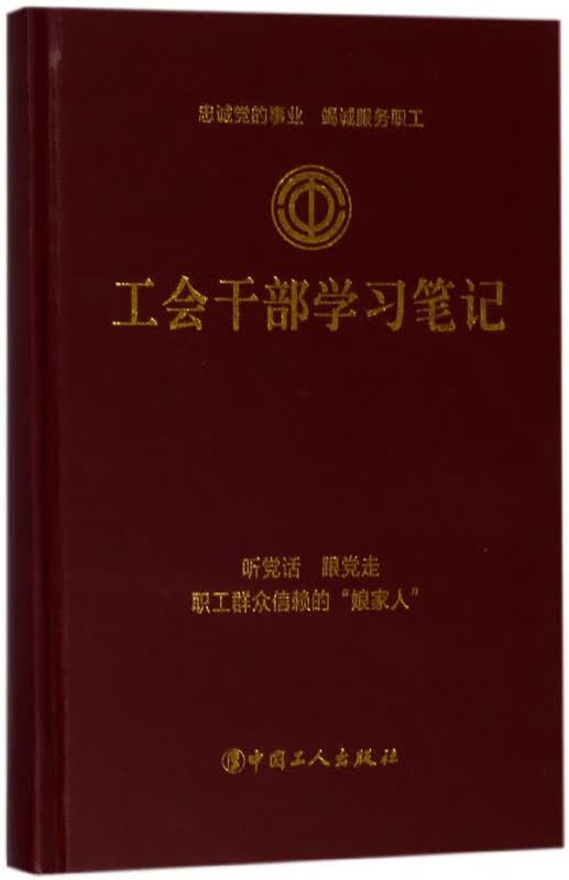 工会干部学习笔记(精)