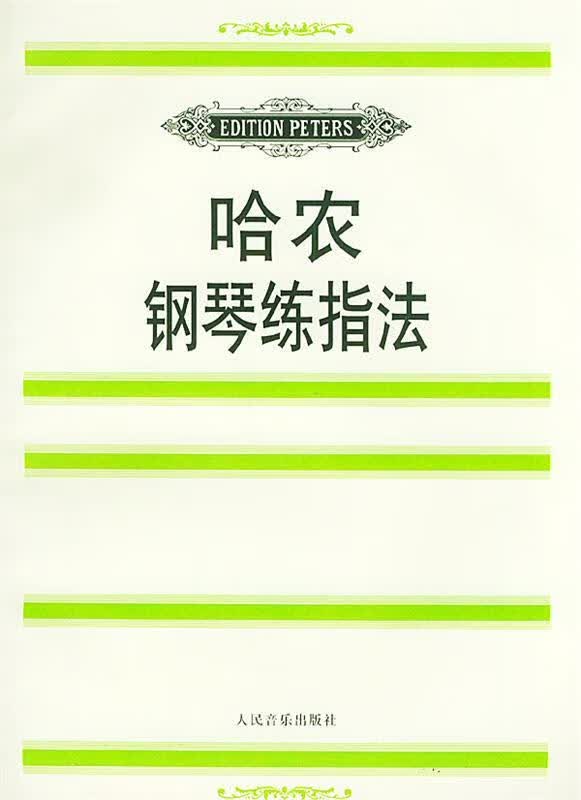 【正版现货】哈农钢琴练指法