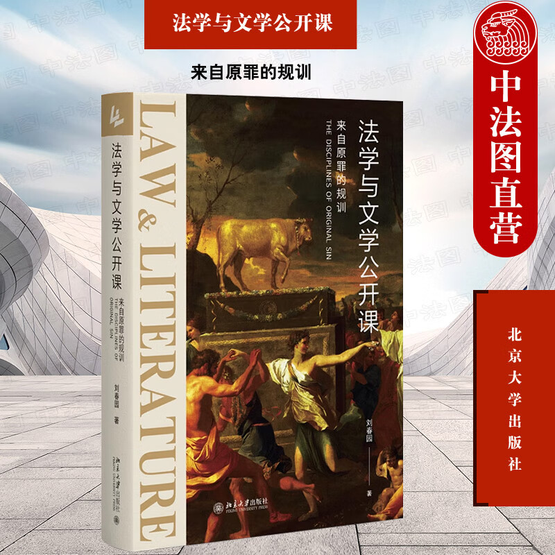 来自原罪的规训 刘春园 北京大学出版社 希伯来基督教文明文学作品罪