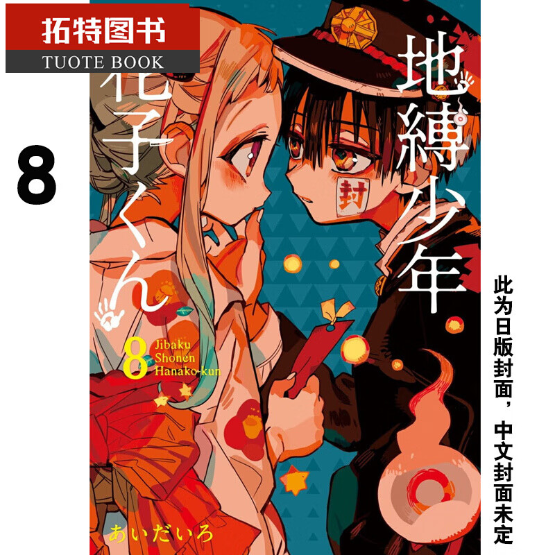MWXJ 台版漫画书 地缚少年花子君 8 东立