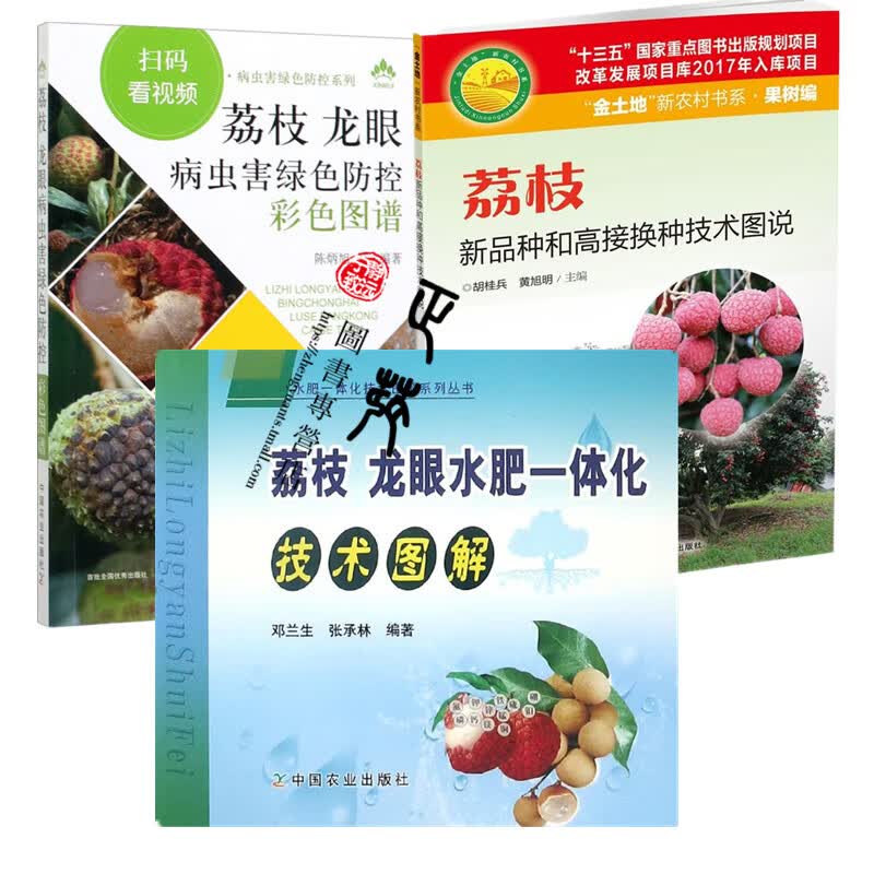 荔枝种植技术大全书籍全3本 荔枝龙眼病虫害绿色防控彩色图谱+ 荔枝龙眼水肥一体化技术图解+新品种和高