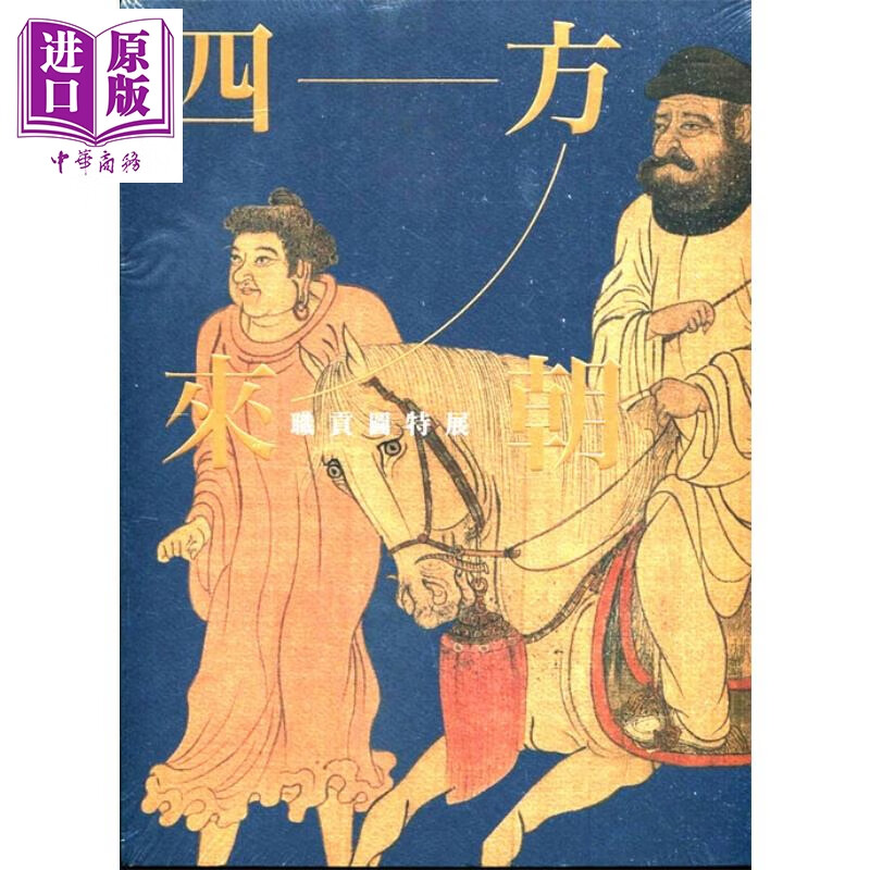 四方来朝-职贡图特展 台湾故宫博物院 刘芳如, 郑淑方 博物馆 文化艺术