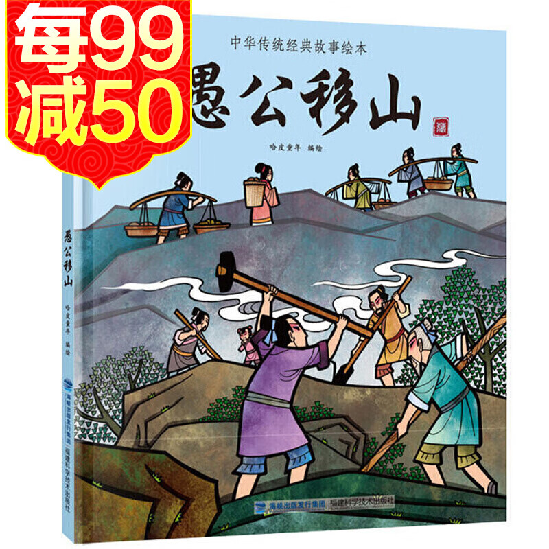 【正版】中华传统经典故事绘本 愚公移山 精装 3-6岁儿童神话故事绘本