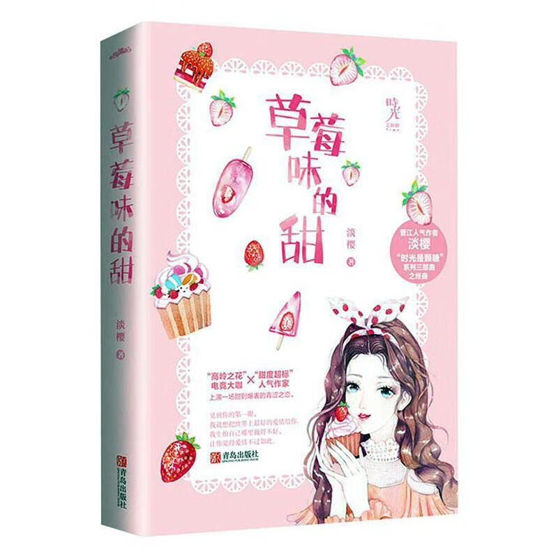 草莓味的甜 青春文学  9787555287988