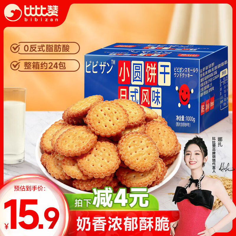 比比赞（BIBIZAN）日式小圆饼干多口味海盐约24包早餐休闲零食品年货送礼整箱1000g
