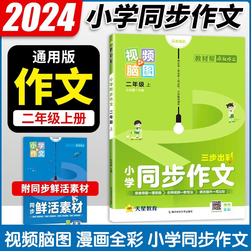 2024版教材帮小学二年级上册同步作文书阅读训练2年级上下册同步作文写作技巧范文强化辅导资料书