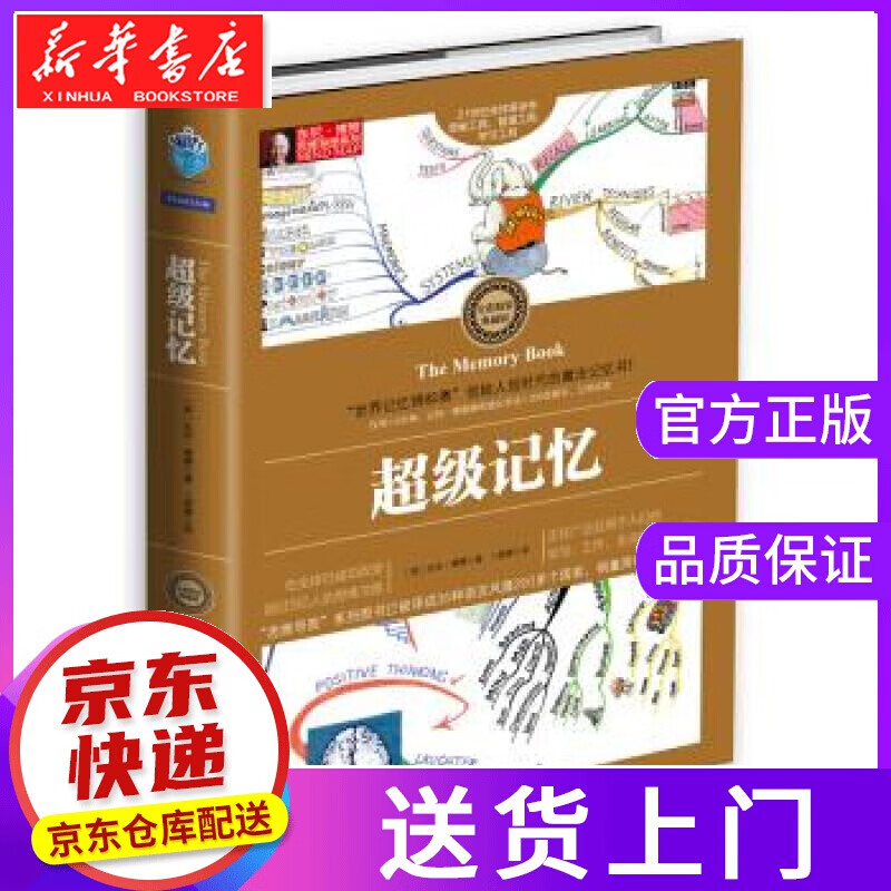 【正版图书】记忆[英 东尼·博赞 著,卜煜婷 译 化学工业出版社