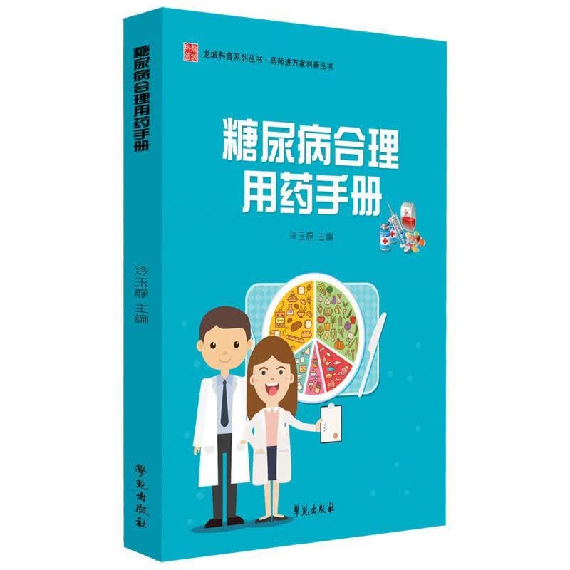 糖尿病合理用药手册 冷玉静 学苑出版社