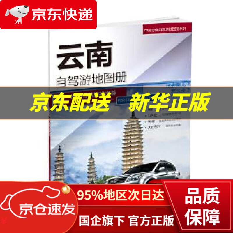 【新华书店 正版图书】云南自驾游地图册 中国地图出版社 中国地图出版社