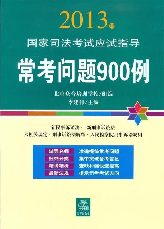 2013年国家司法考试应试指导:常考问题900例 北京众合培训学校,李健伟 编 法律出版社
