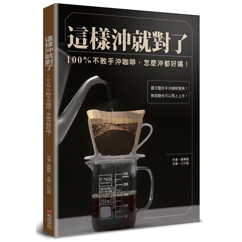 现货台版 这样冲就对了不败手冲咖啡 怎么冲都好喝