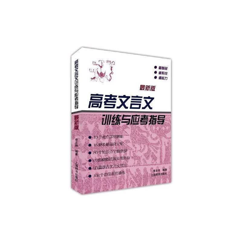 [正版图书]高考文言文训练与应考指导（~新版）