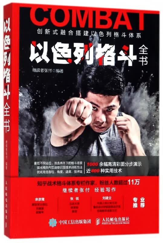 以色列格斗全书