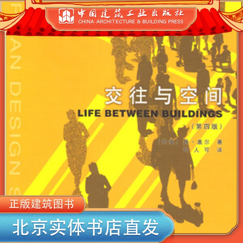 交往与空间 第四版 中国建筑工业出版社