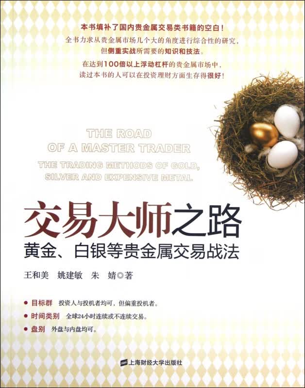 交易大师之路(黄金白银等贵金属交易战法)