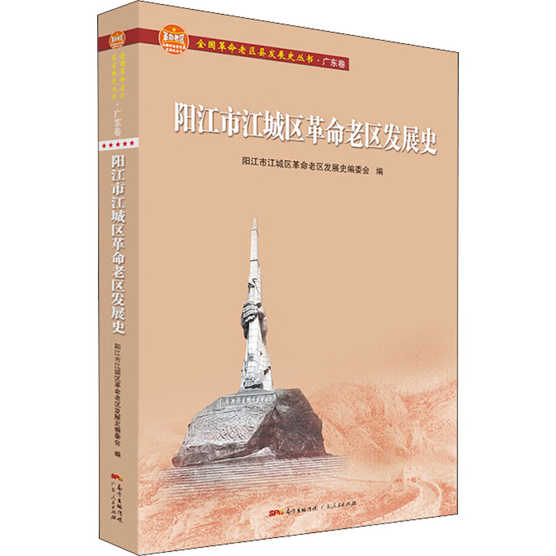 阳江市江城区革命老区发展史