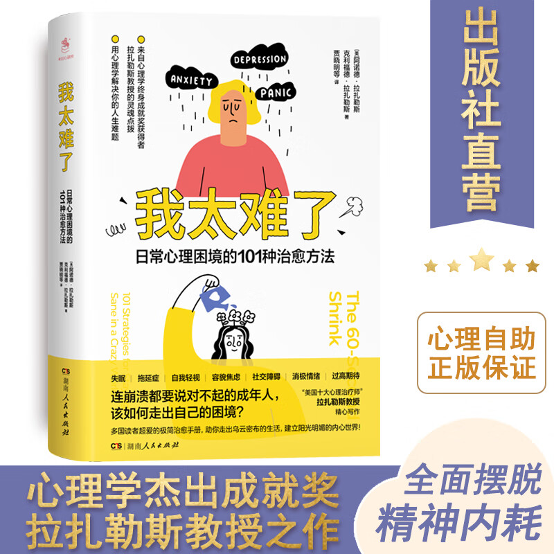 我太难了:日常心理困境的101种治愈方法