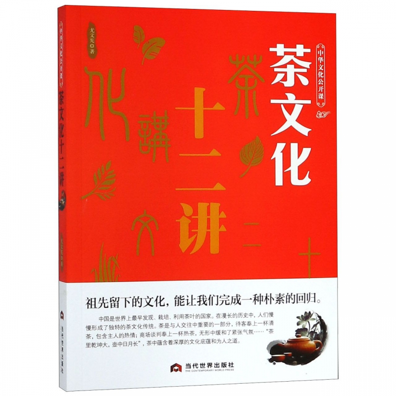 茶文化十二讲/中华文化公开课