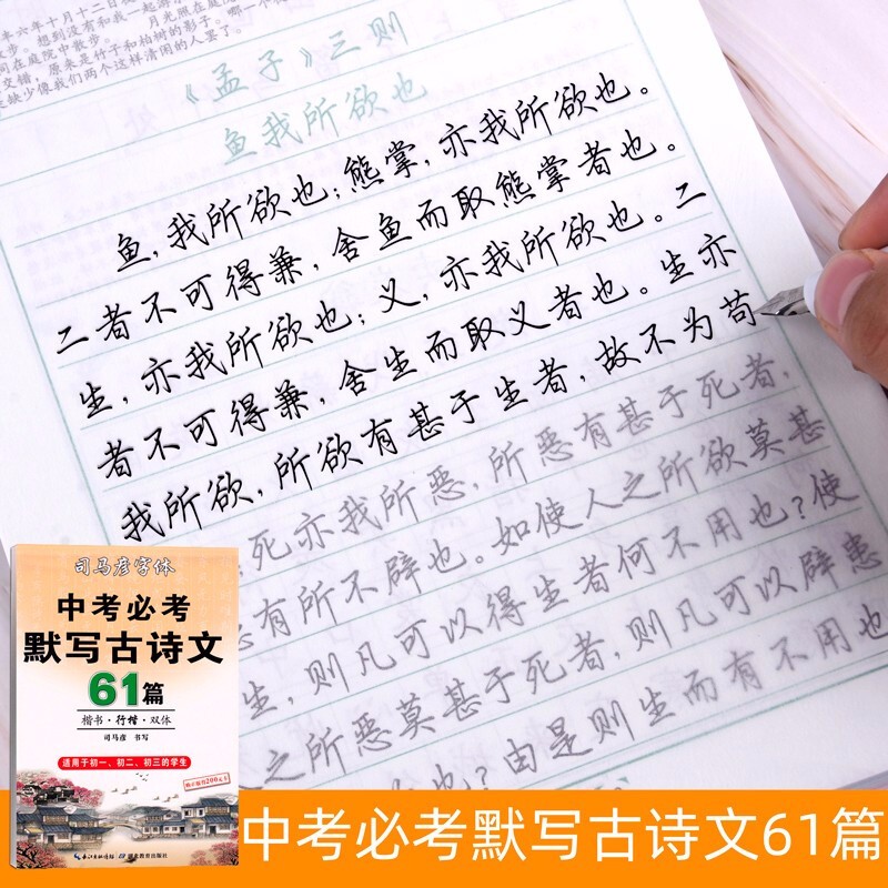 【年级自选】司马彦字帖初中生七八九年级语文上下册字帖司马彦炎七八九年级写字课课练部编版语文同步字帖 中考必考 古诗文61篇