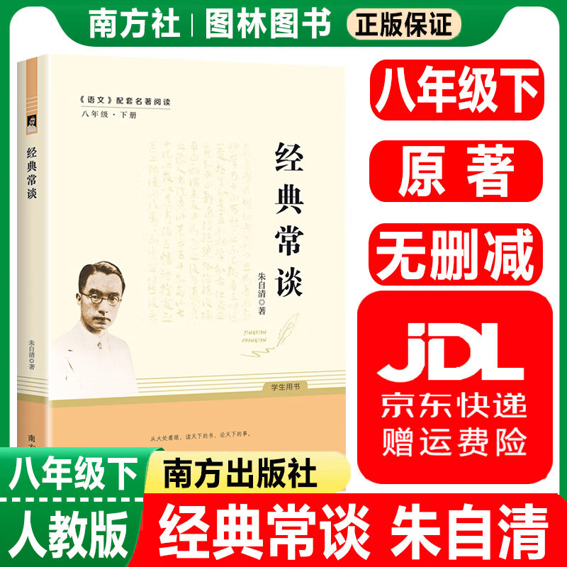 经典常谈 朱自清 钢铁是怎样炼成的 人民教育出版社 给青年的十二封信名人传正版原著无删减八年级下册语文人教版初二名著八下阅读 经典常谈怎么样,好用不?