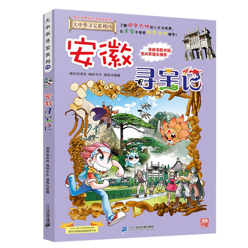 大中华寻宝系列15·安徽寻宝记新版儿童中国地理科普知识百科漫画书，儿童科普，人文地理，漫画读物 暑假作业 一升二暑假衔接 小升初暑假衔接