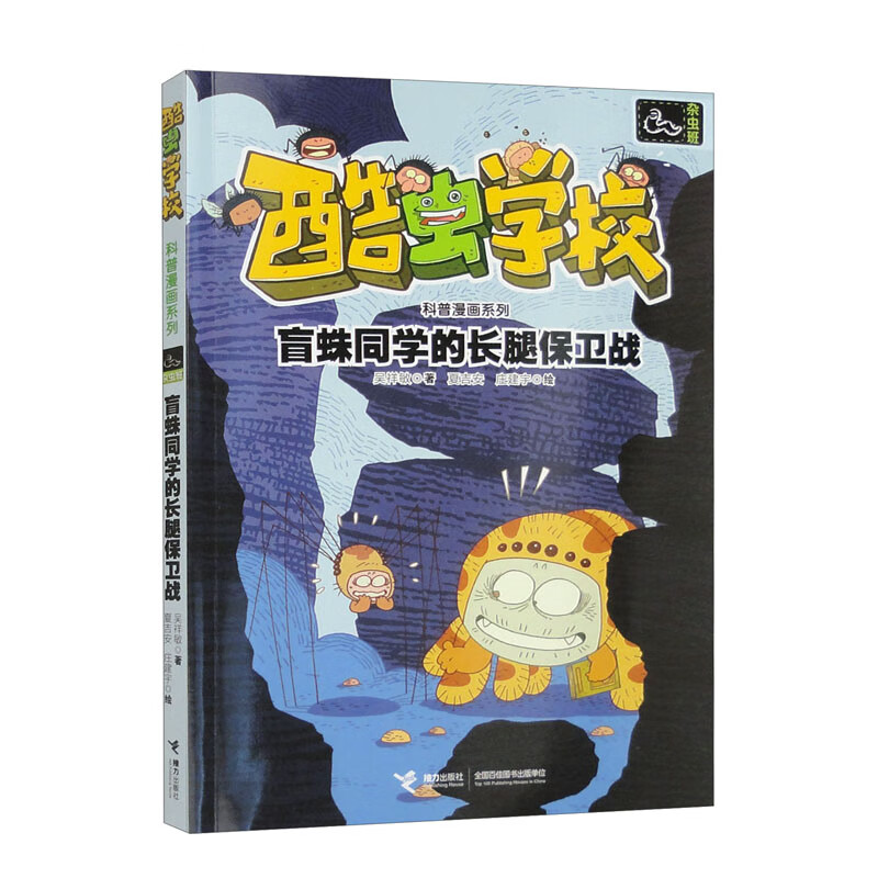 盲蛛同学的长腿保卫战/酷虫学校科普漫画系列&middot;杂虫班
