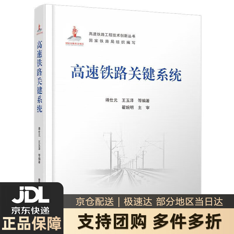 【新华书店 送货上门】高速铁路关键系统 靖仕元,王玉泽,等 中国铁道出版社 正版图书