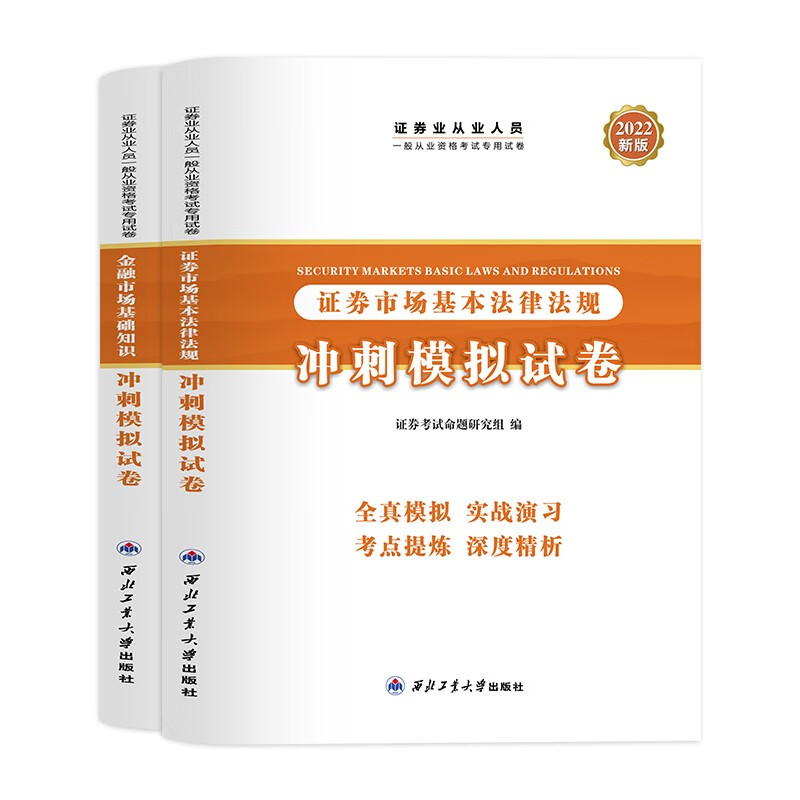 证券从业资格考试备考2023教材2022新版 证券市场基本法律法规+金融市场基础知识全套教材试卷视频题库证券从业 【试卷】法律法规+基础知识