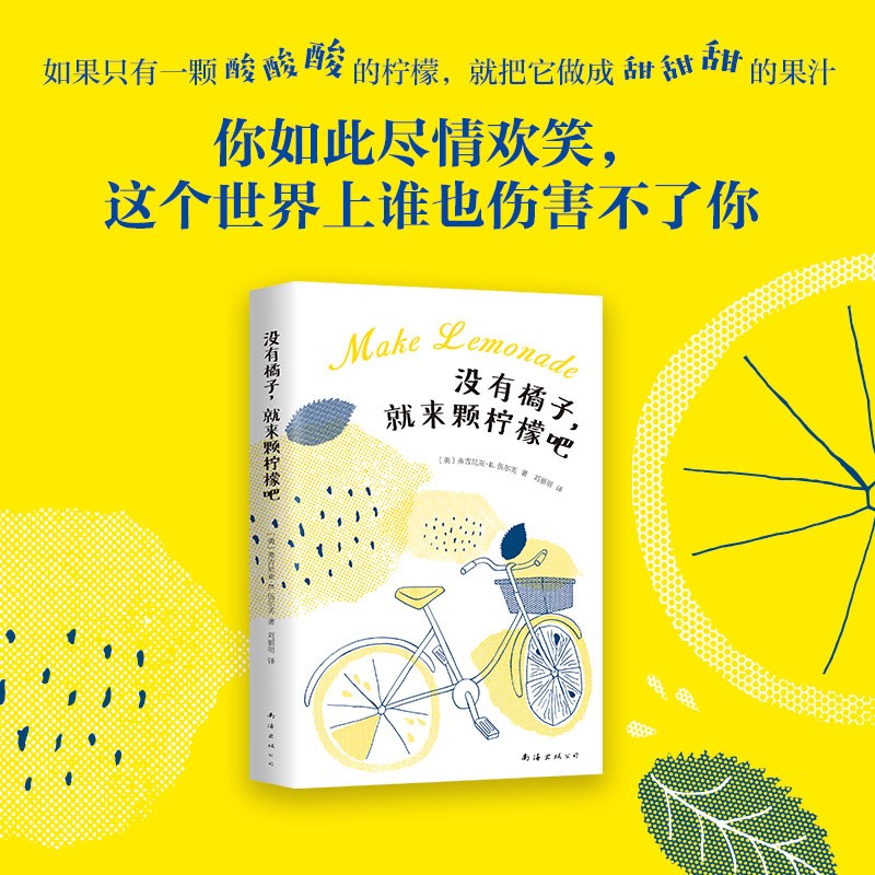 没有橘子就来颗柠檬吧 正版 新华书店书籍 新经典