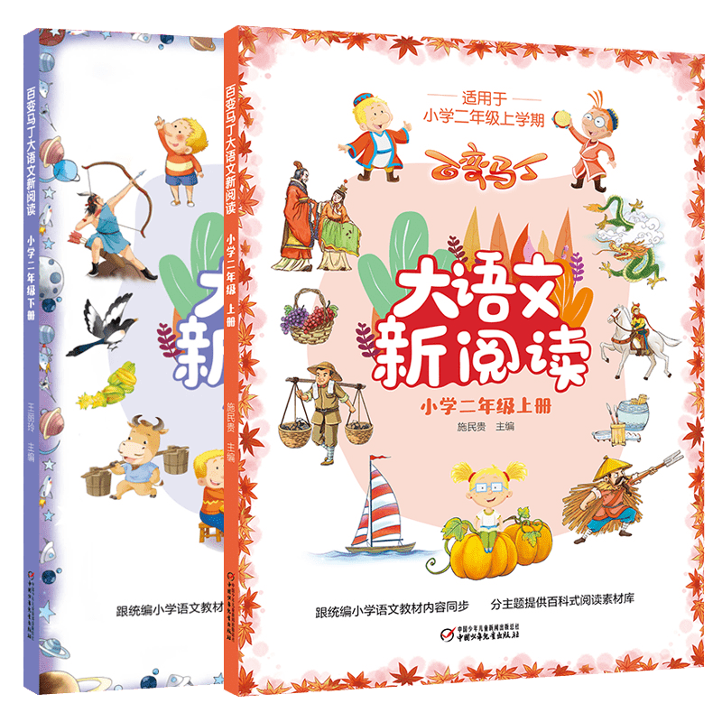 百变马丁大语文新阅读 小学一二三年级上下册统编小学语文新阅读教材内容同步分主题提供百科式阅读素材库 小学二年级下册（非注音）