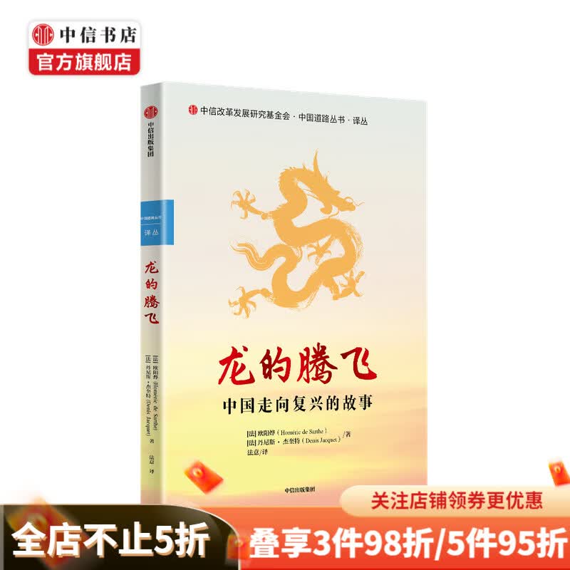 龙的腾飞 中国走向复兴的故事 欧阳烨等著 中信书店