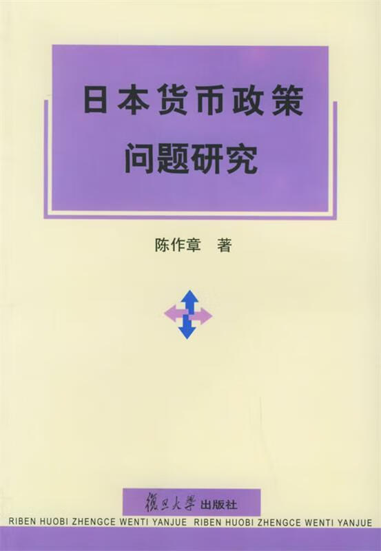 日本货币政策问题研究