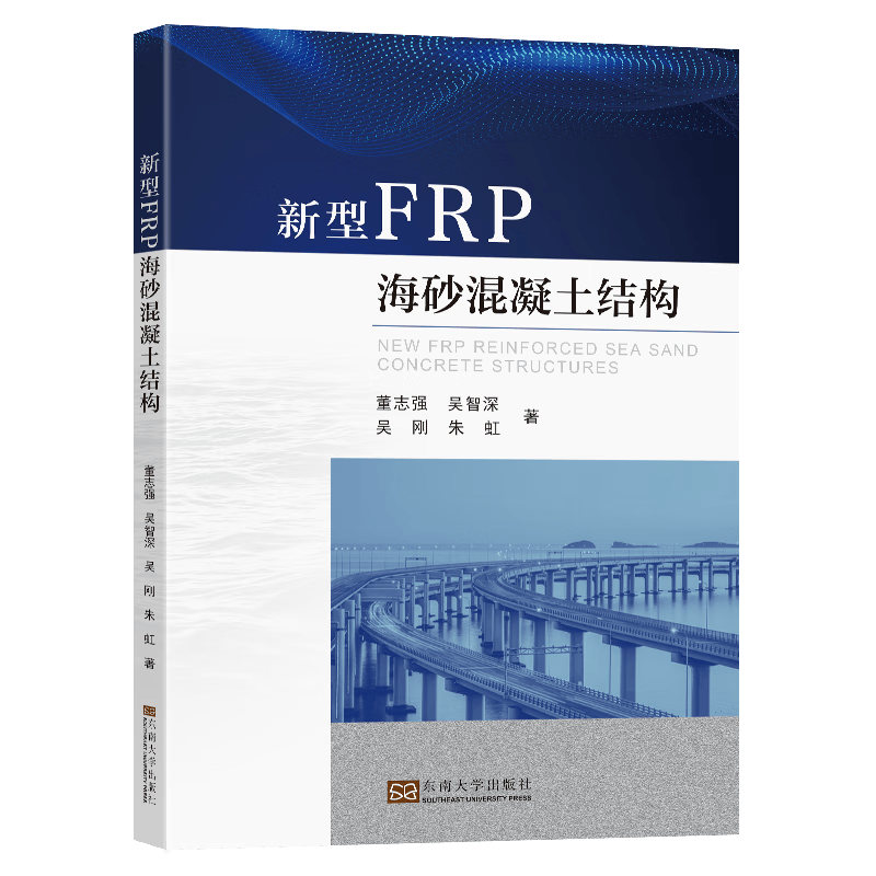 正版 新型FRP海砂混凝土结构 董志强 工业技术/水利水电