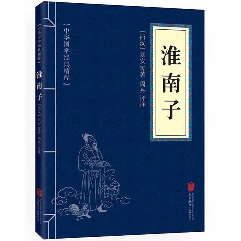 【蓝或黄封皮随机发货】淮南子