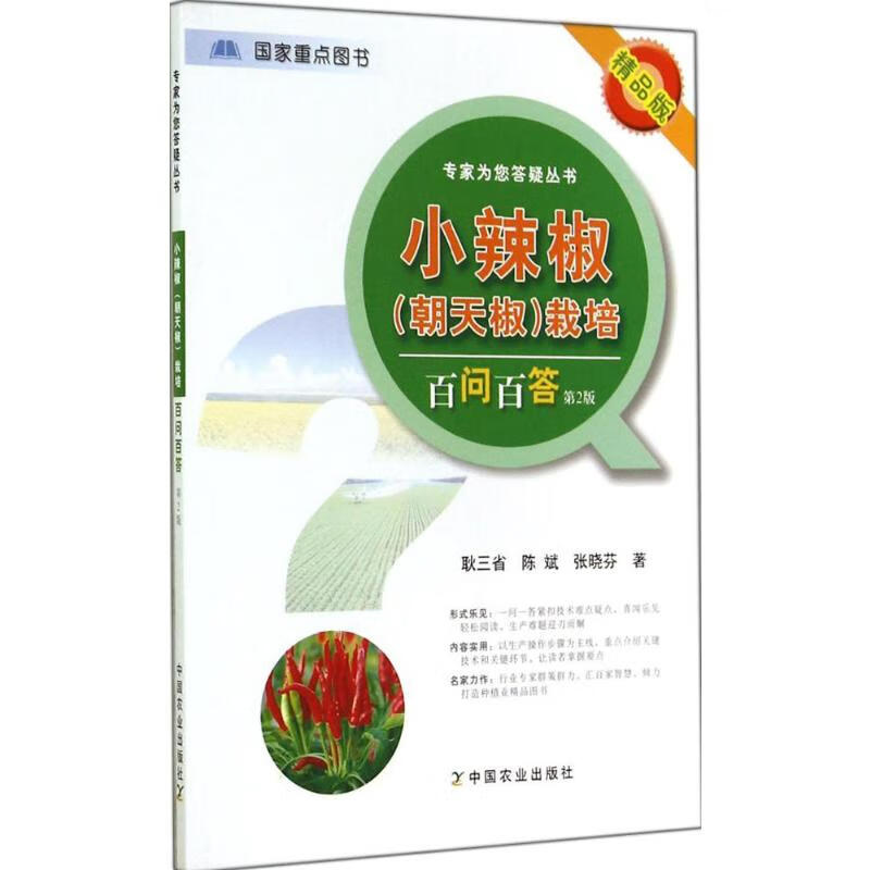 小辣椒(朝天椒)栽培百问百答(第2版,精品版) 耿三省 书籍